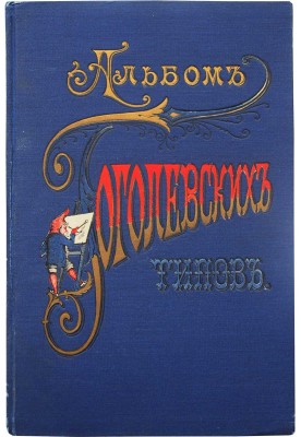 Альбом гоголевских типов по рисункам художника П. Боклевского / Пред. В.Я. Стоюнина. 7-е изд. СПб., 1894.